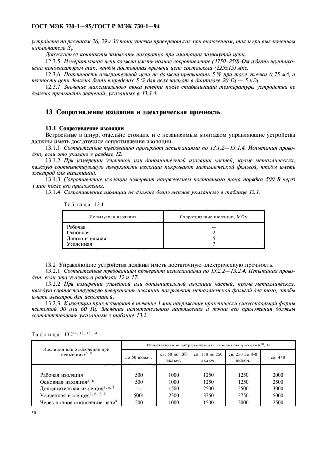 ГОСТ МЭК 730-1-95