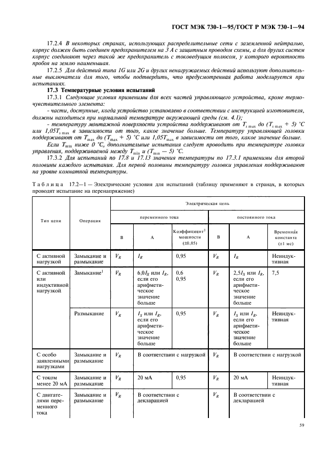 ГОСТ МЭК 730-1-95