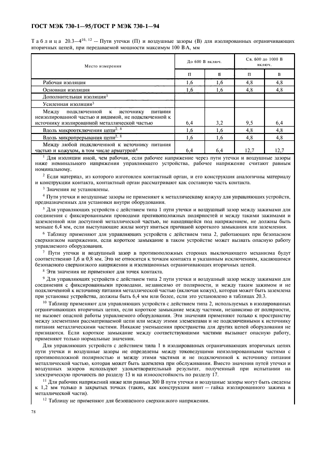 ГОСТ МЭК 730-1-95