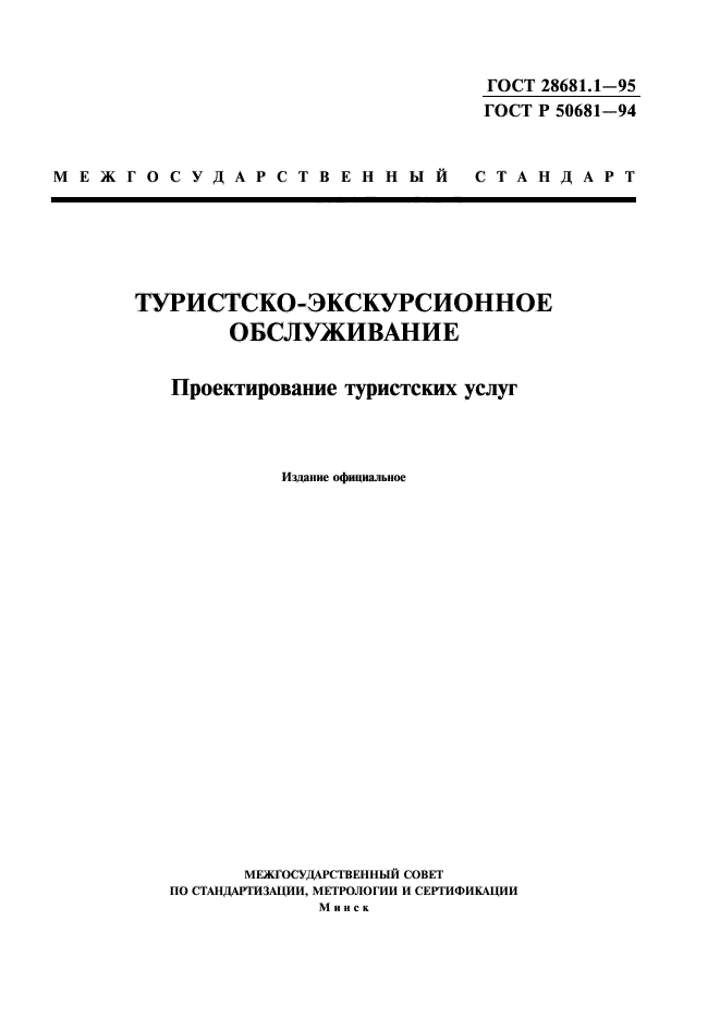 ГОСТ 28681.1-95