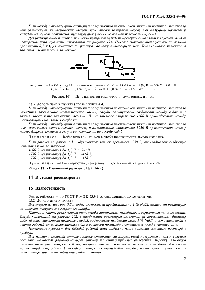 ГОСТ Р МЭК 335-2-9-96