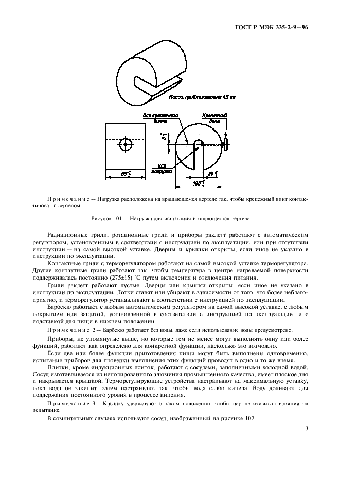 ГОСТ Р МЭК 335-2-9-96