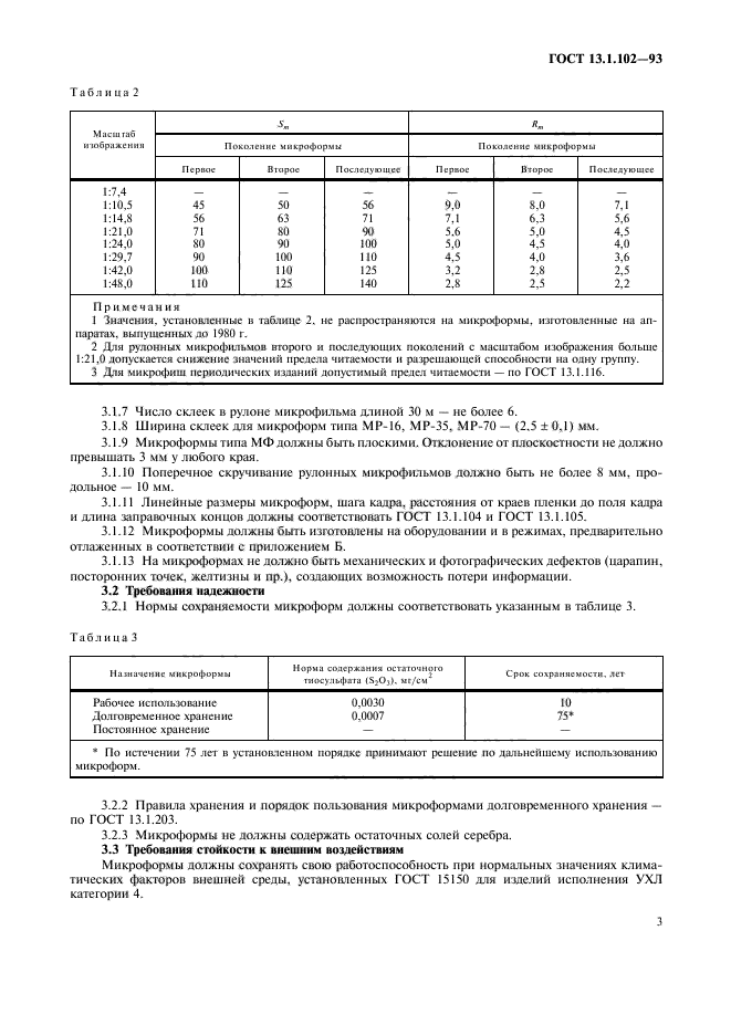 ГОСТ 13.1.102-93