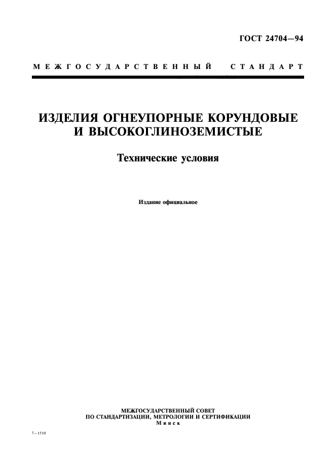 ГОСТ 24704-94