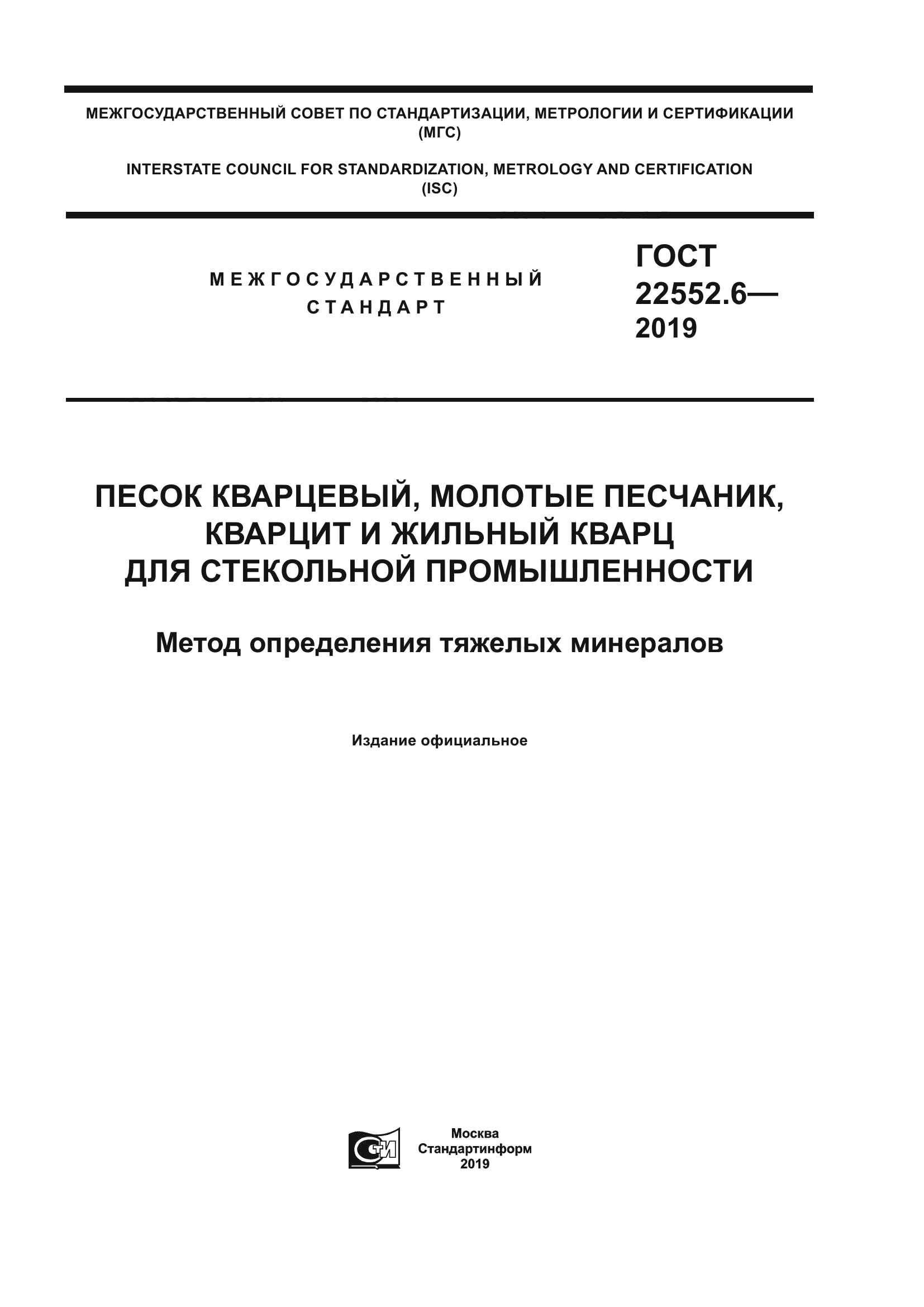 ГОСТ 22552.6-2019