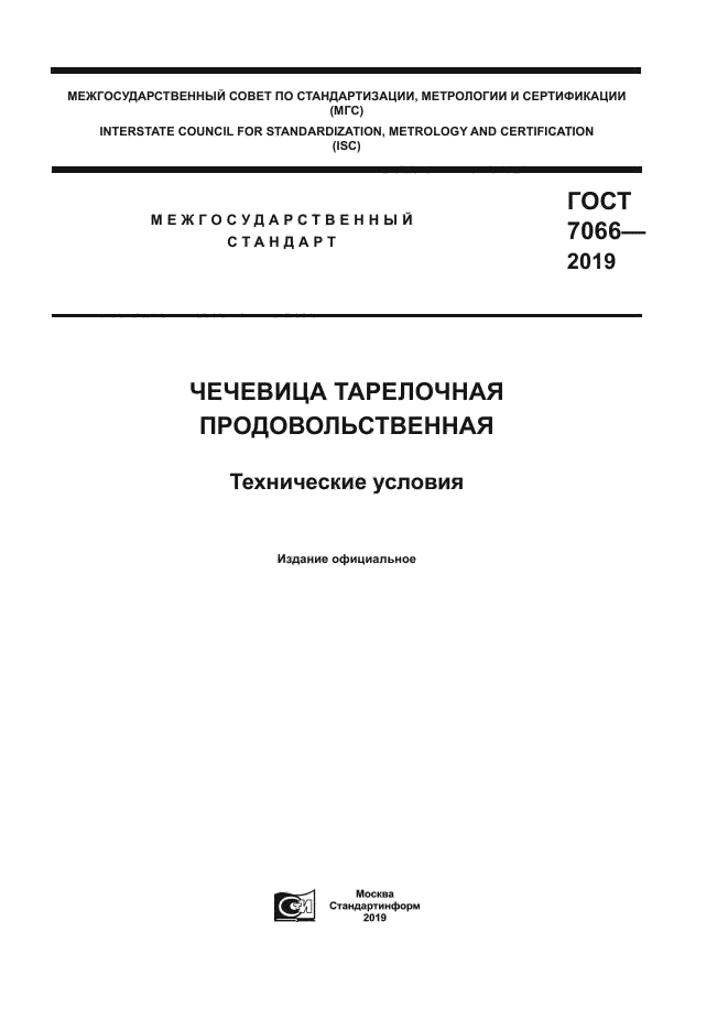 ГОСТ 7066-2019