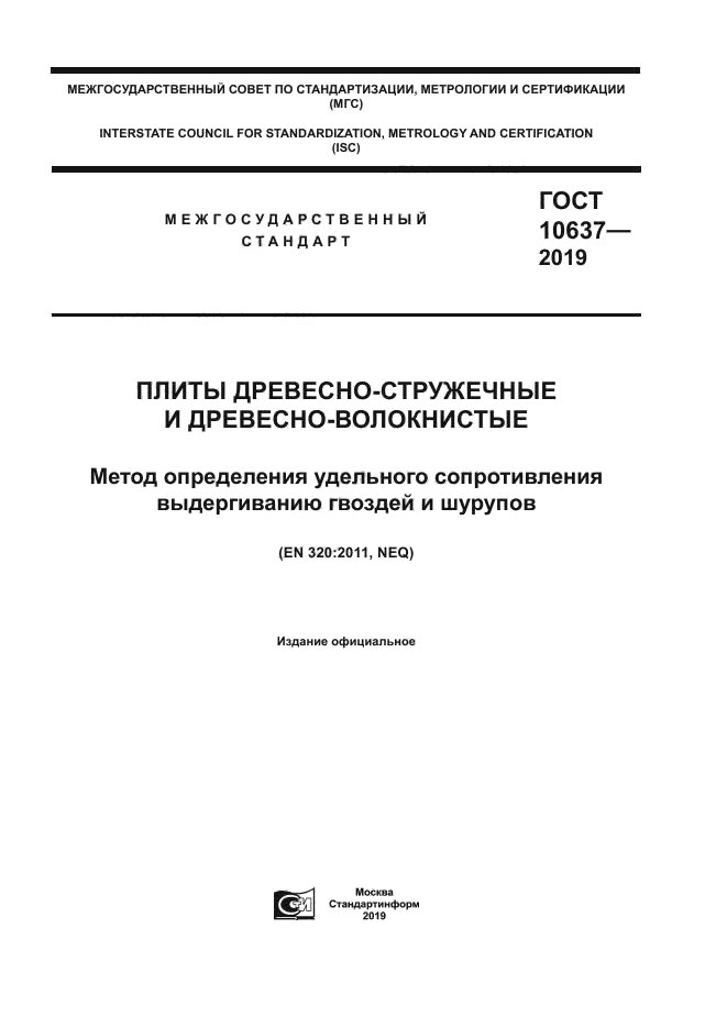 ГОСТ 10637-2019