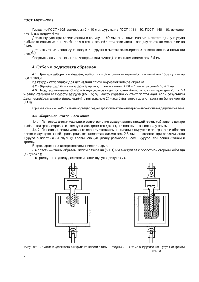 ГОСТ 10637-2019