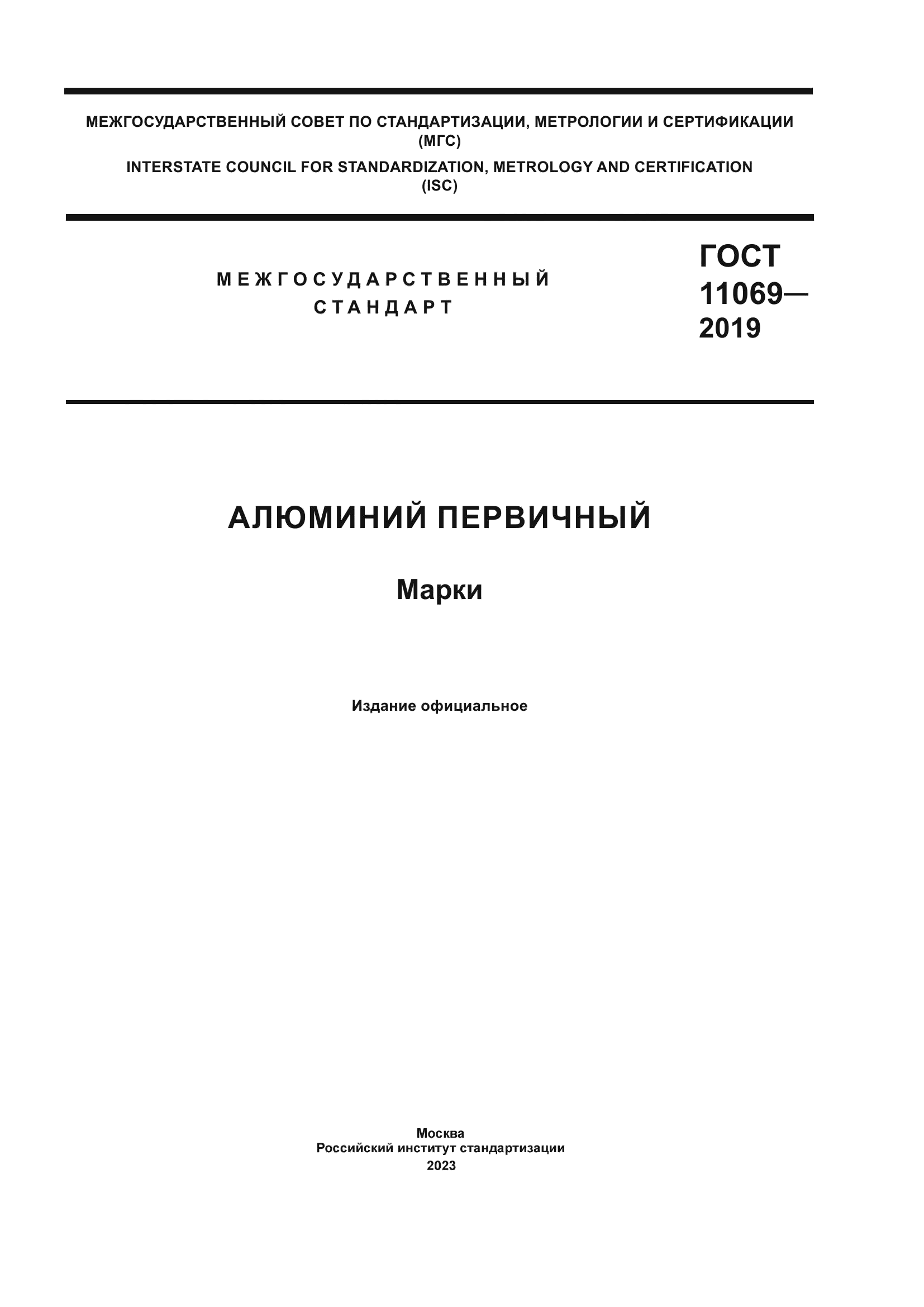 ГОСТ 11069-2019