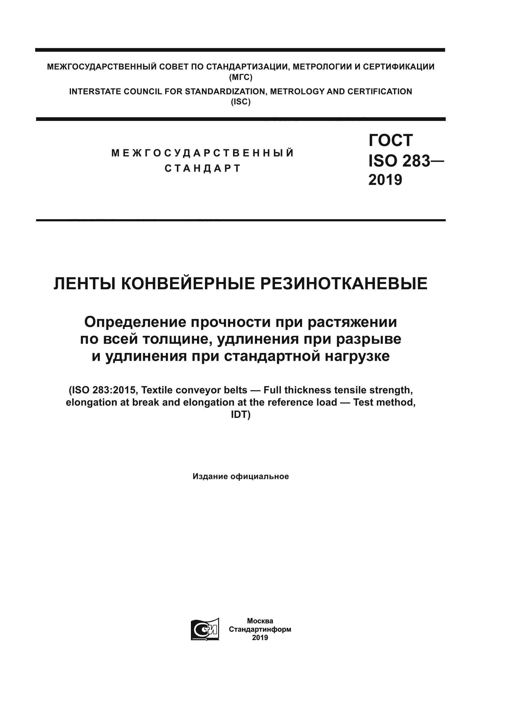 ГОСТ ISO 283-2019