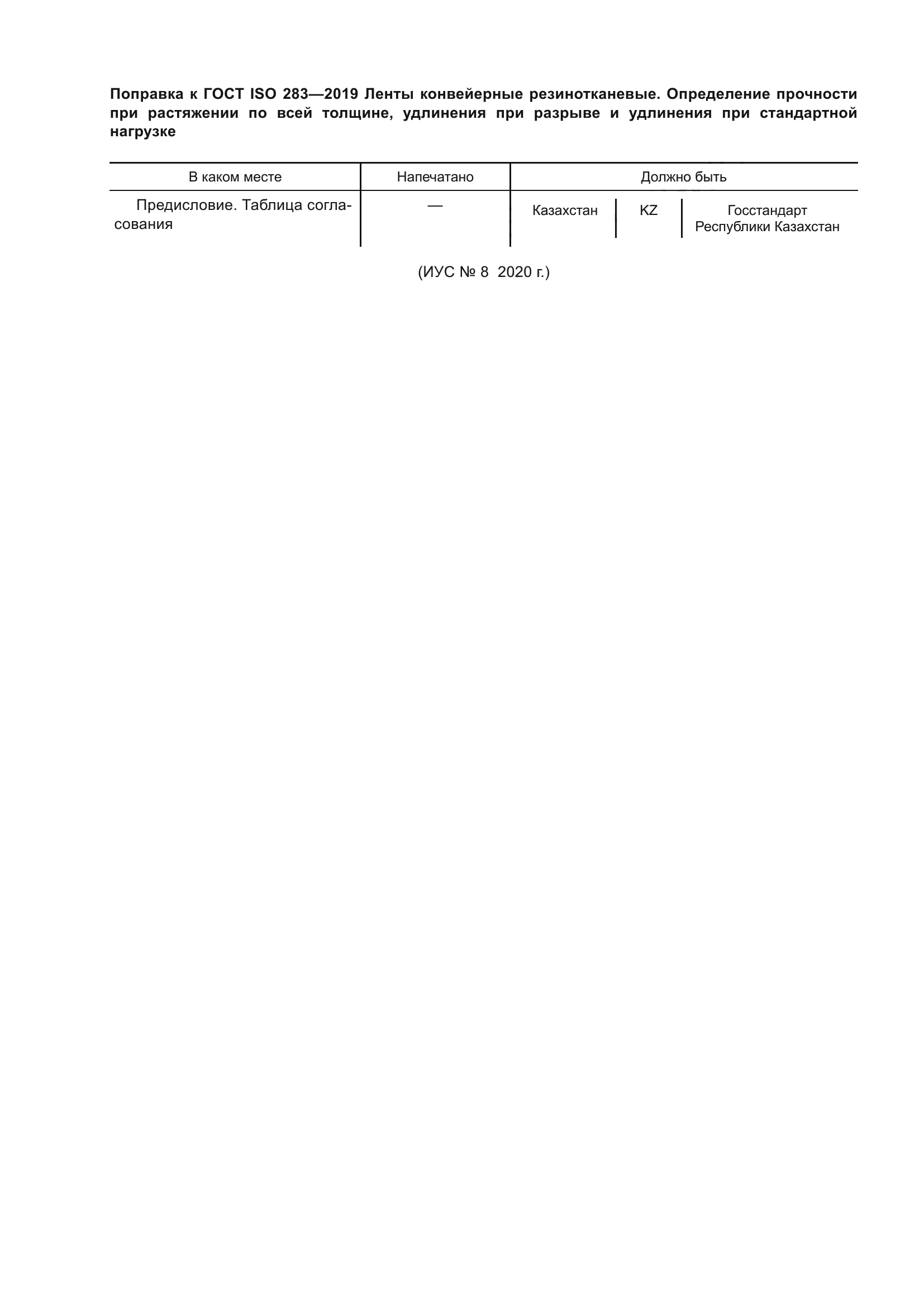 ГОСТ ISO 283-2019