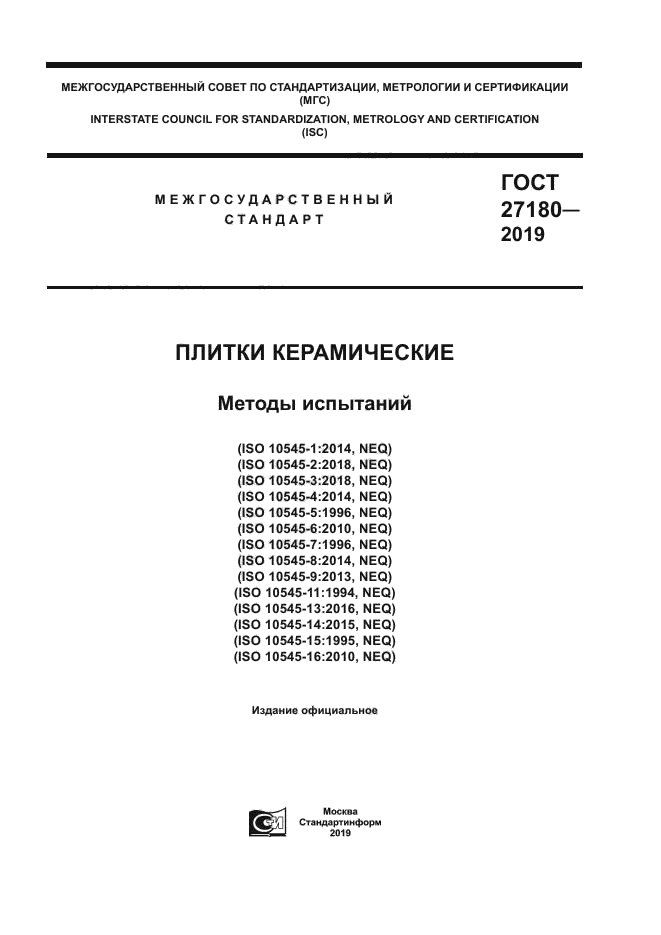 ГОСТ 27180-2019