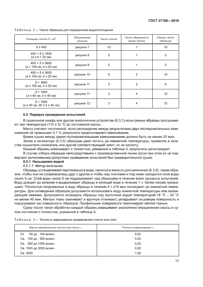 ГОСТ 27180-2019