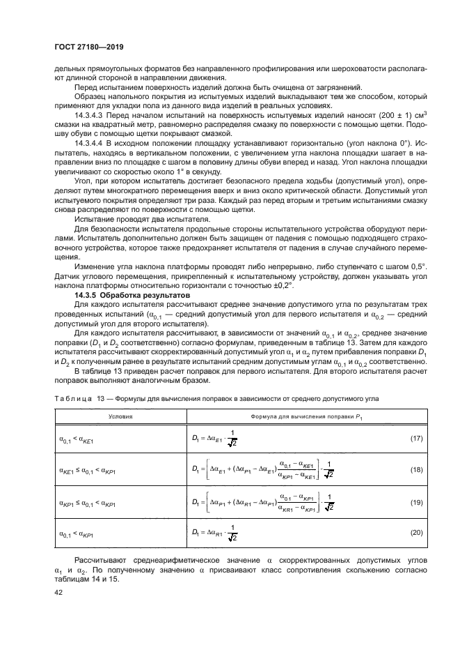 ГОСТ 27180-2019