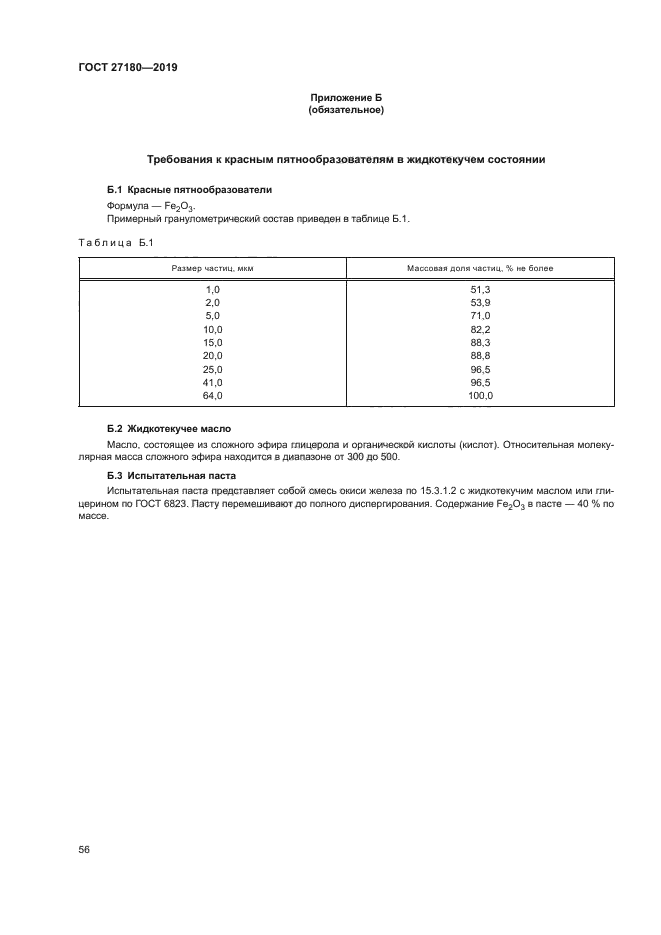 ГОСТ 27180-2019