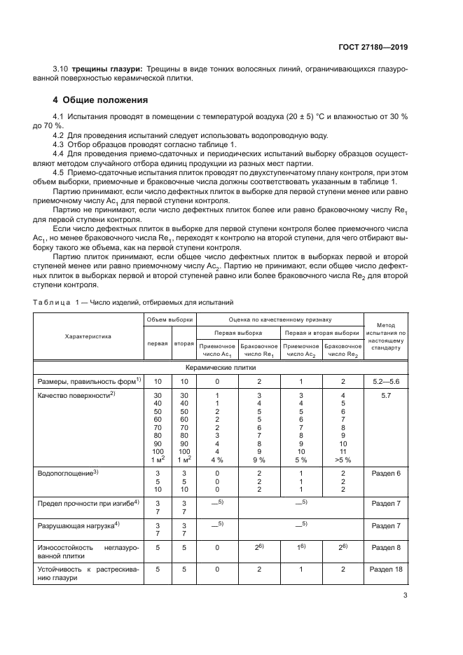 ГОСТ 27180-2019