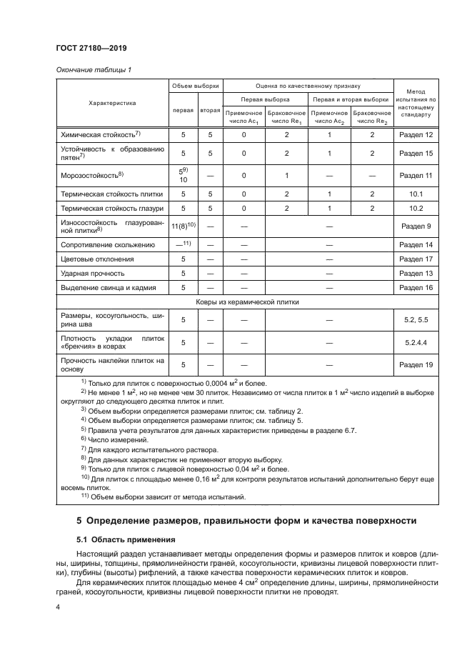 ГОСТ 27180-2019