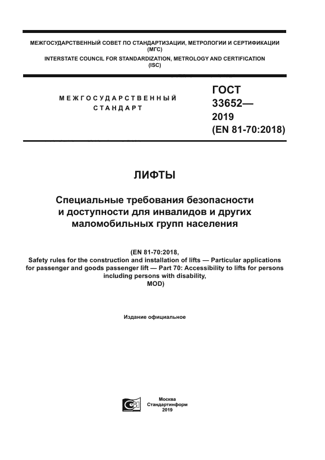 ГОСТ 33652-2019