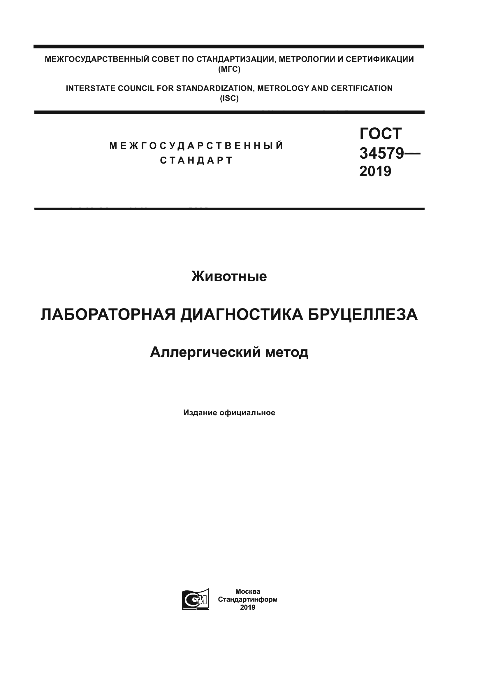 ГОСТ 34579-2019