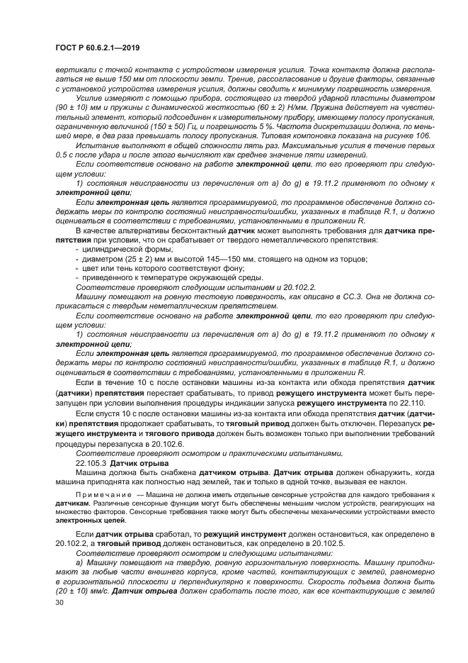 ГОСТ Р 60.6.2.1-2019