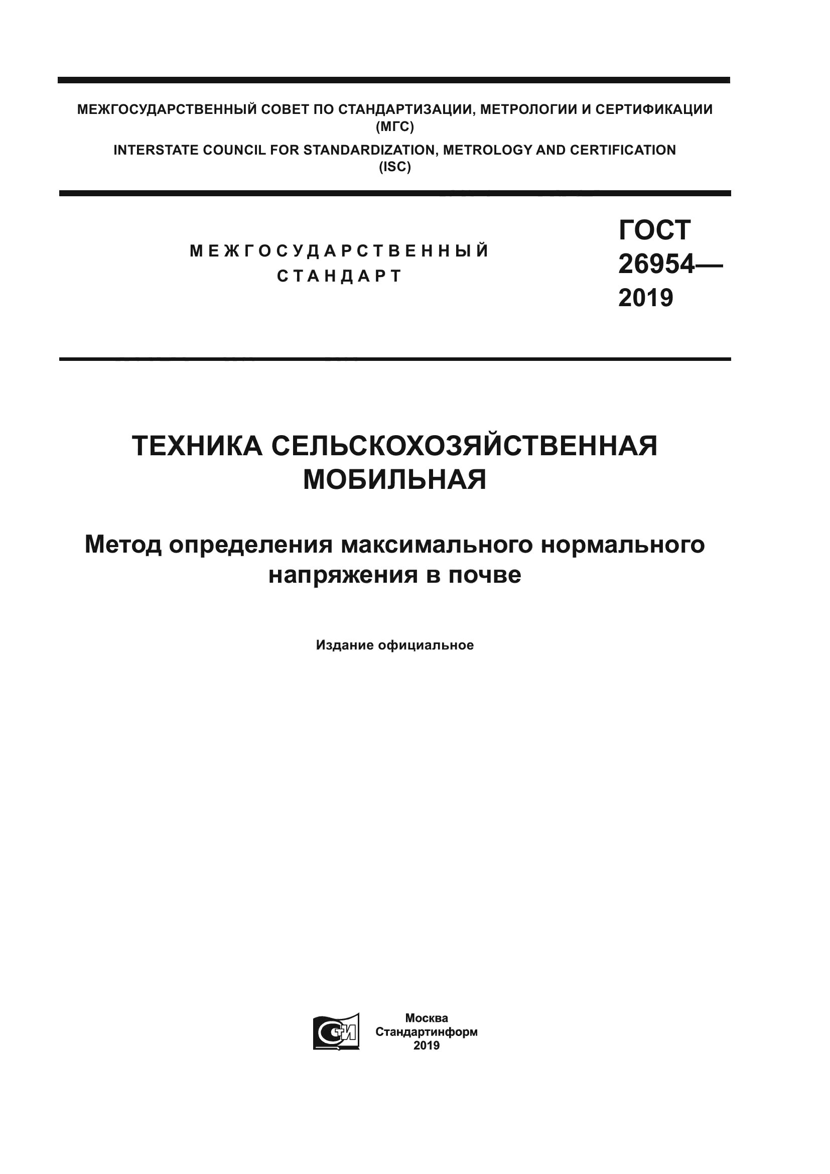 ГОСТ 26954-2019