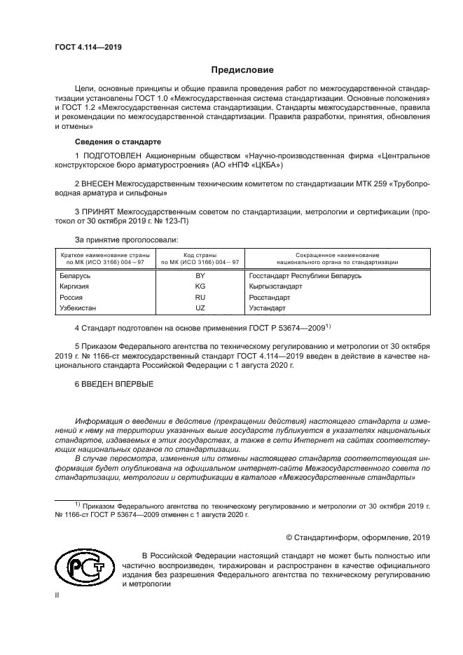 ГОСТ 4.114-2019