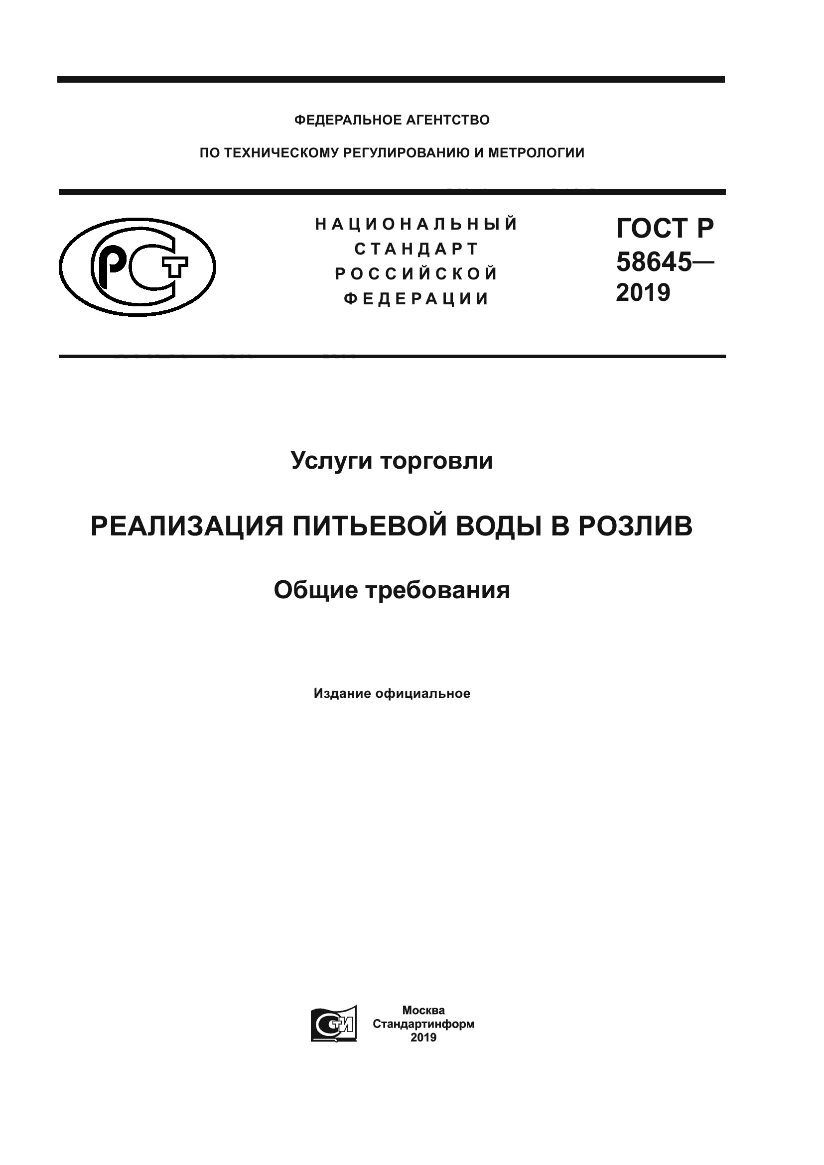 ГОСТ Р 58645-2019