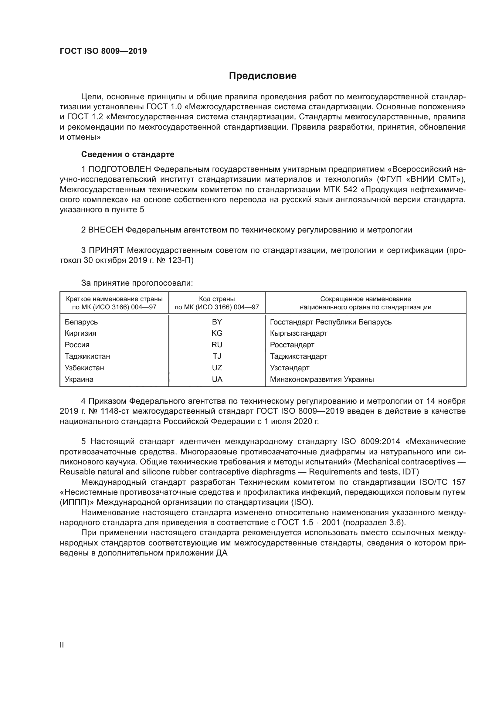 ГОСТ ISO 8009-2019