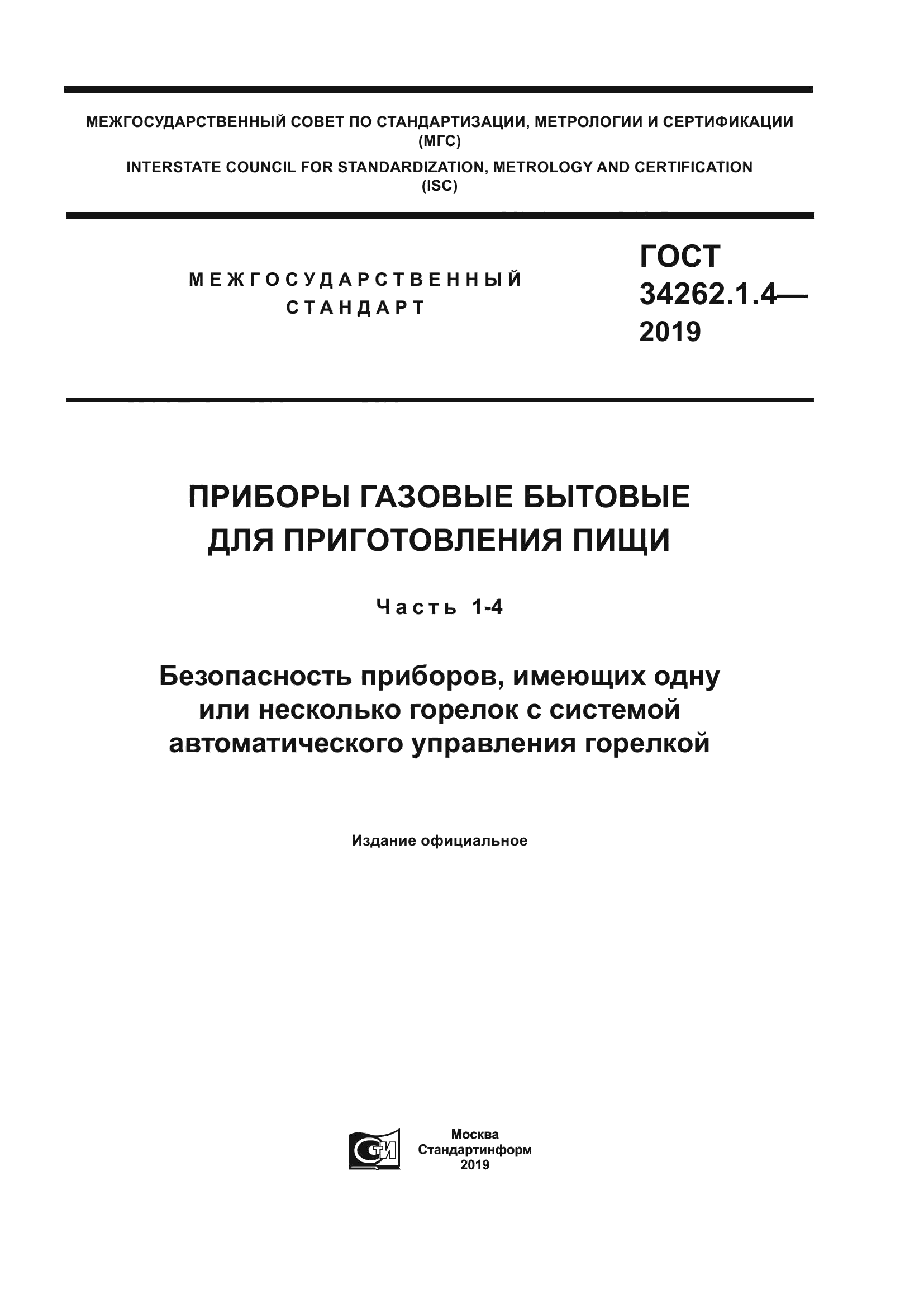 ГОСТ 34262.1.4-2019