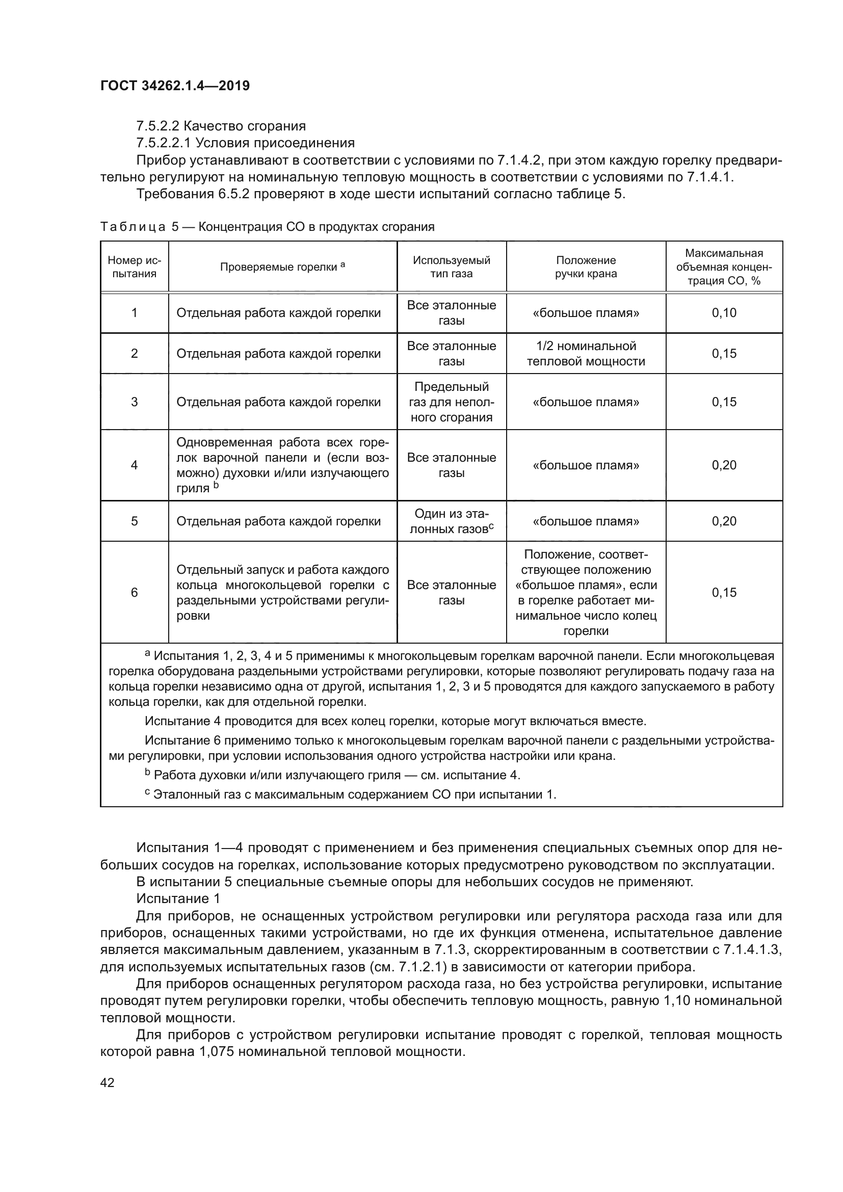 ГОСТ 34262.1.4-2019