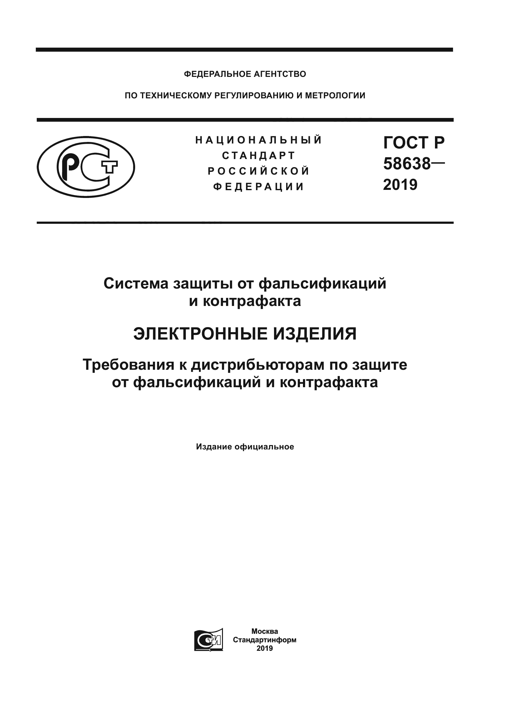 ГОСТ Р 58638-2019