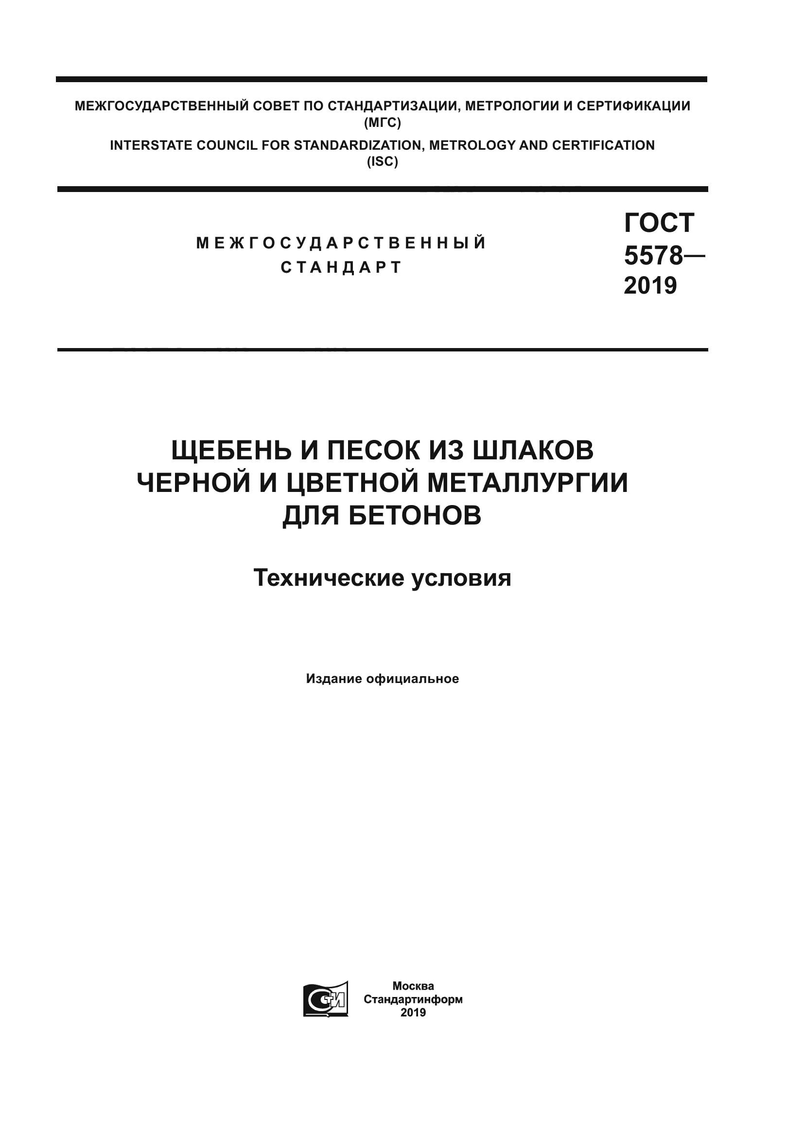 ГОСТ 5578-2019