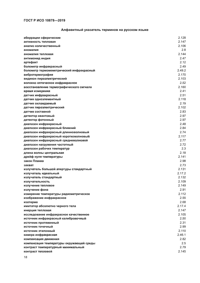 ГОСТ Р ИСО 10878-2019