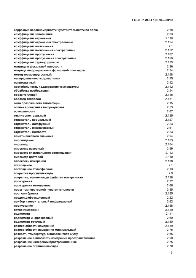 ГОСТ Р ИСО 10878-2019