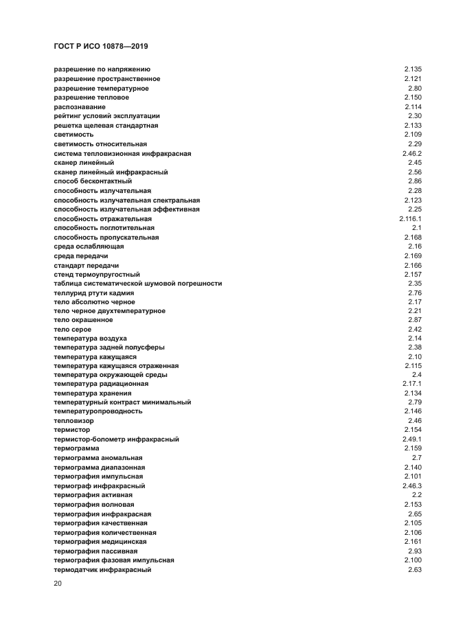 ГОСТ Р ИСО 10878-2019