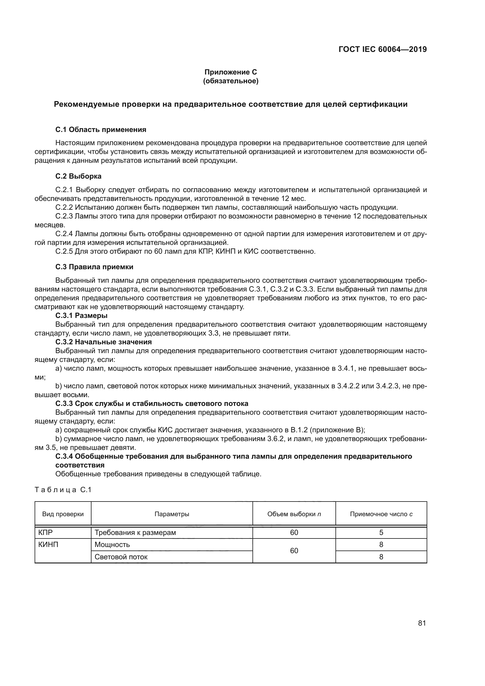 ГОСТ IEC 60064-2019