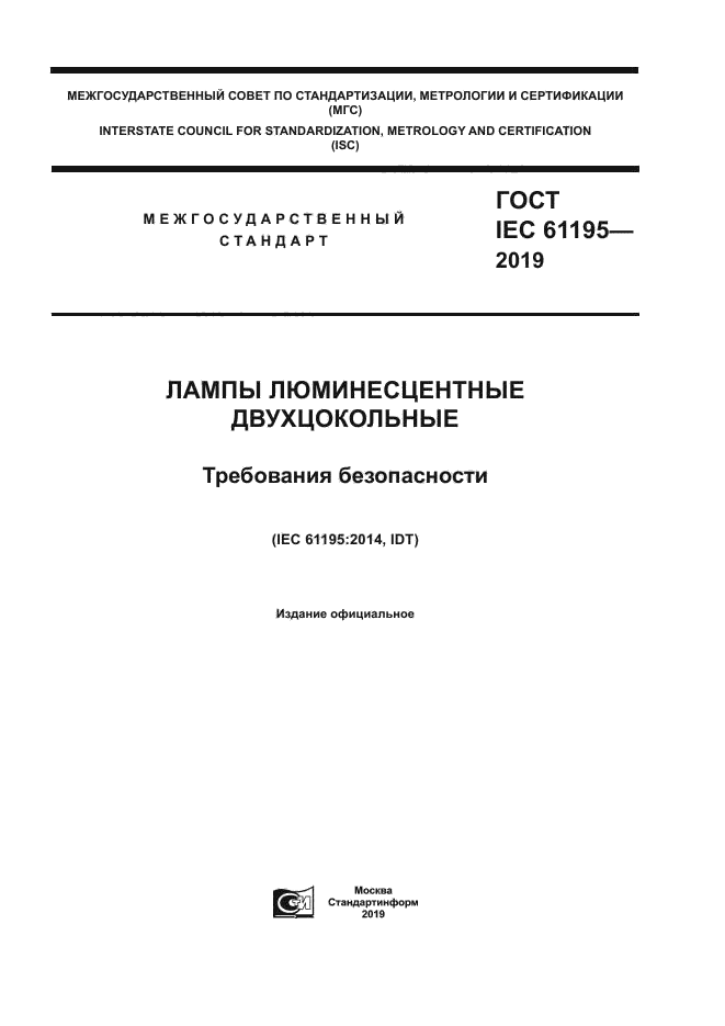 ГОСТ IEC 61195-2019