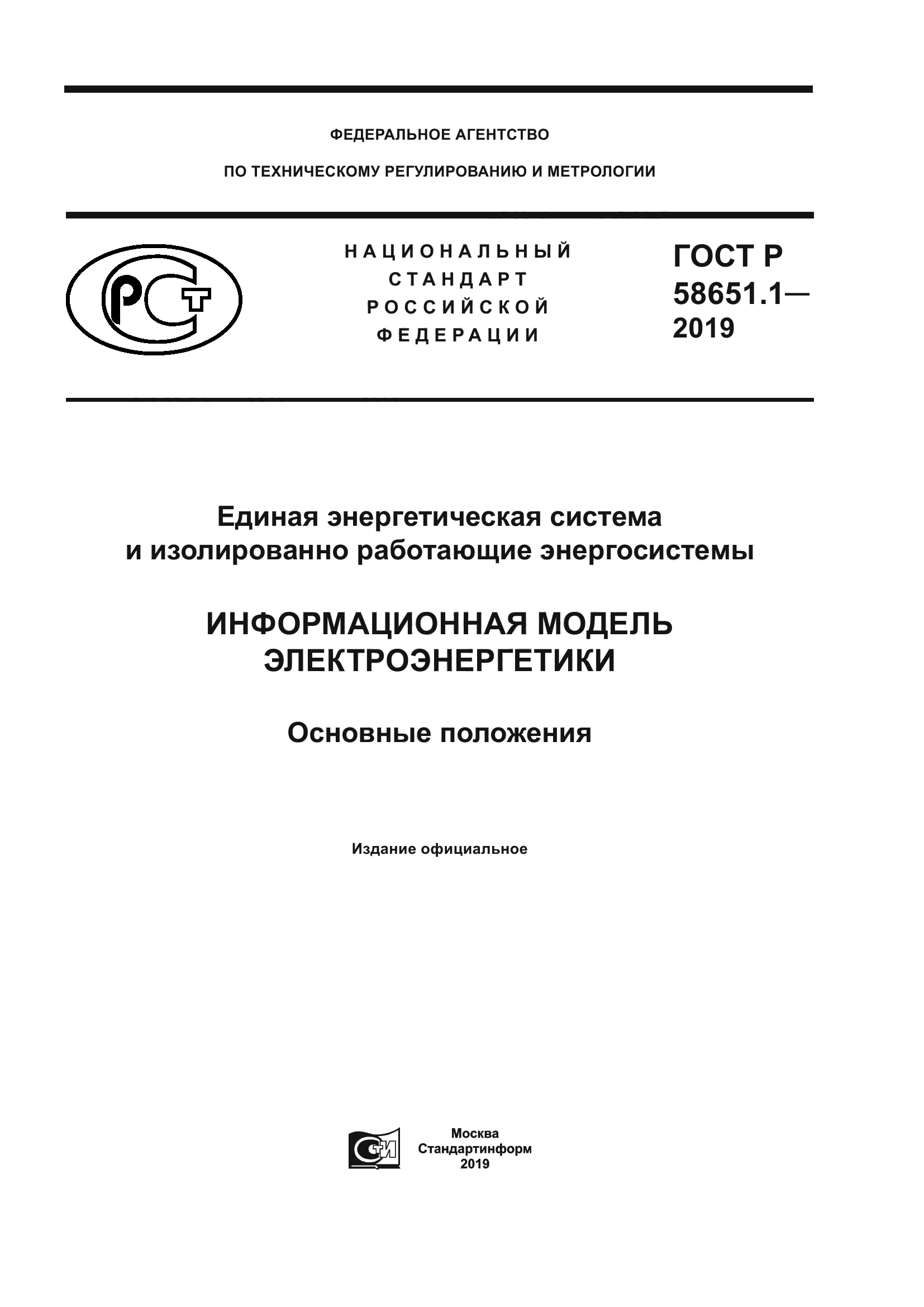 ГОСТ Р 58651.1-2019