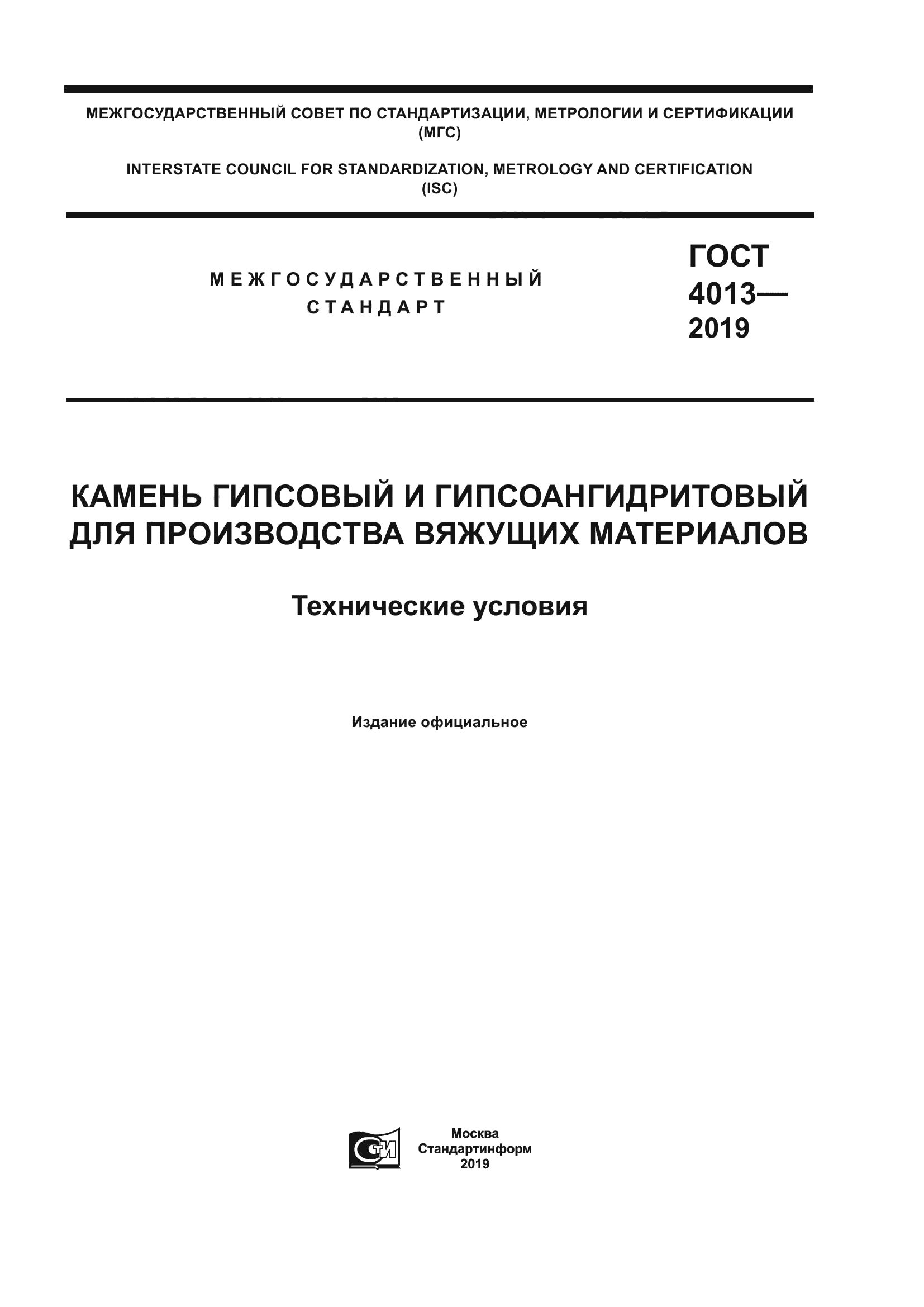 ГОСТ 4013-2019