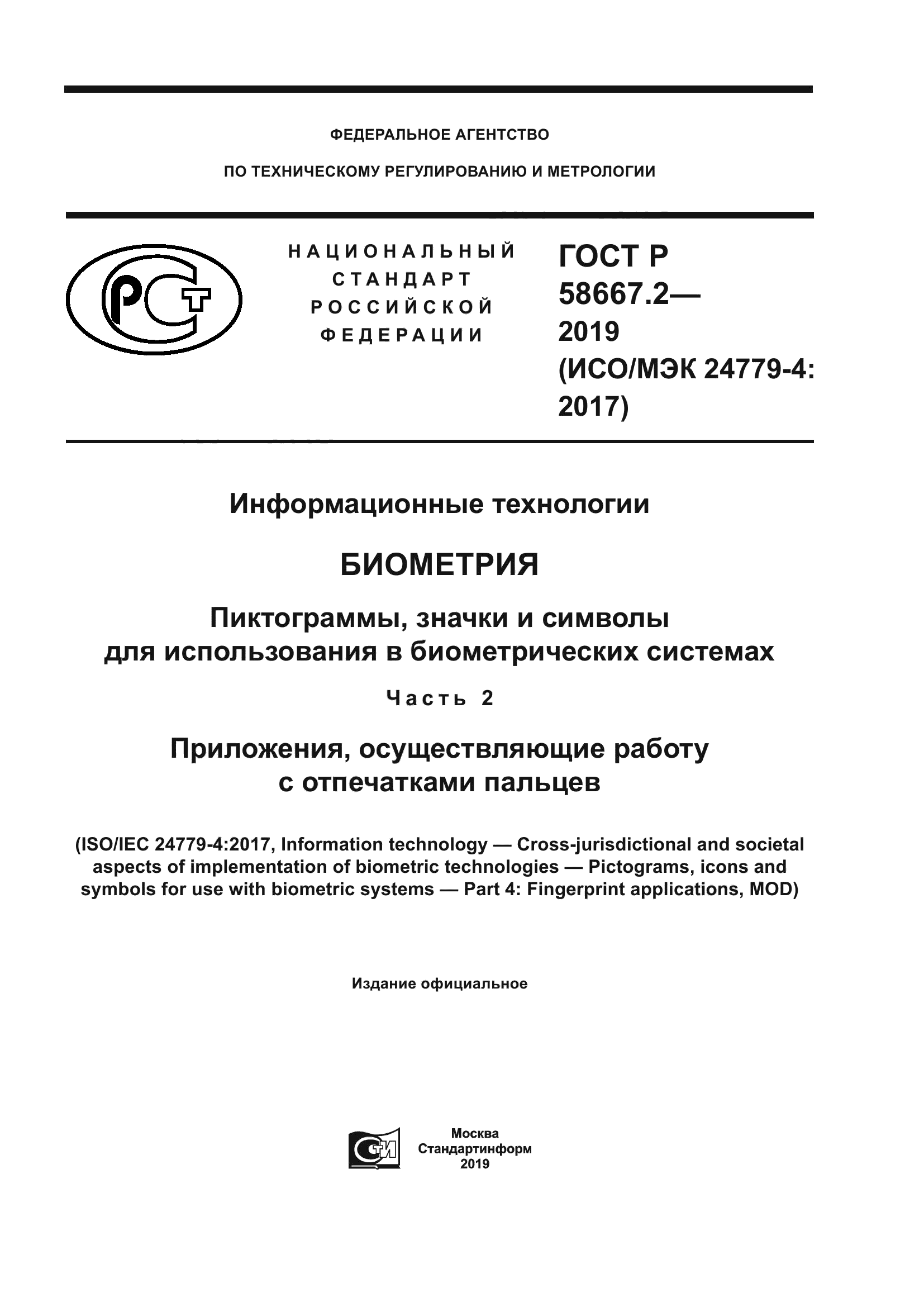 ГОСТ Р 58667.2-2019