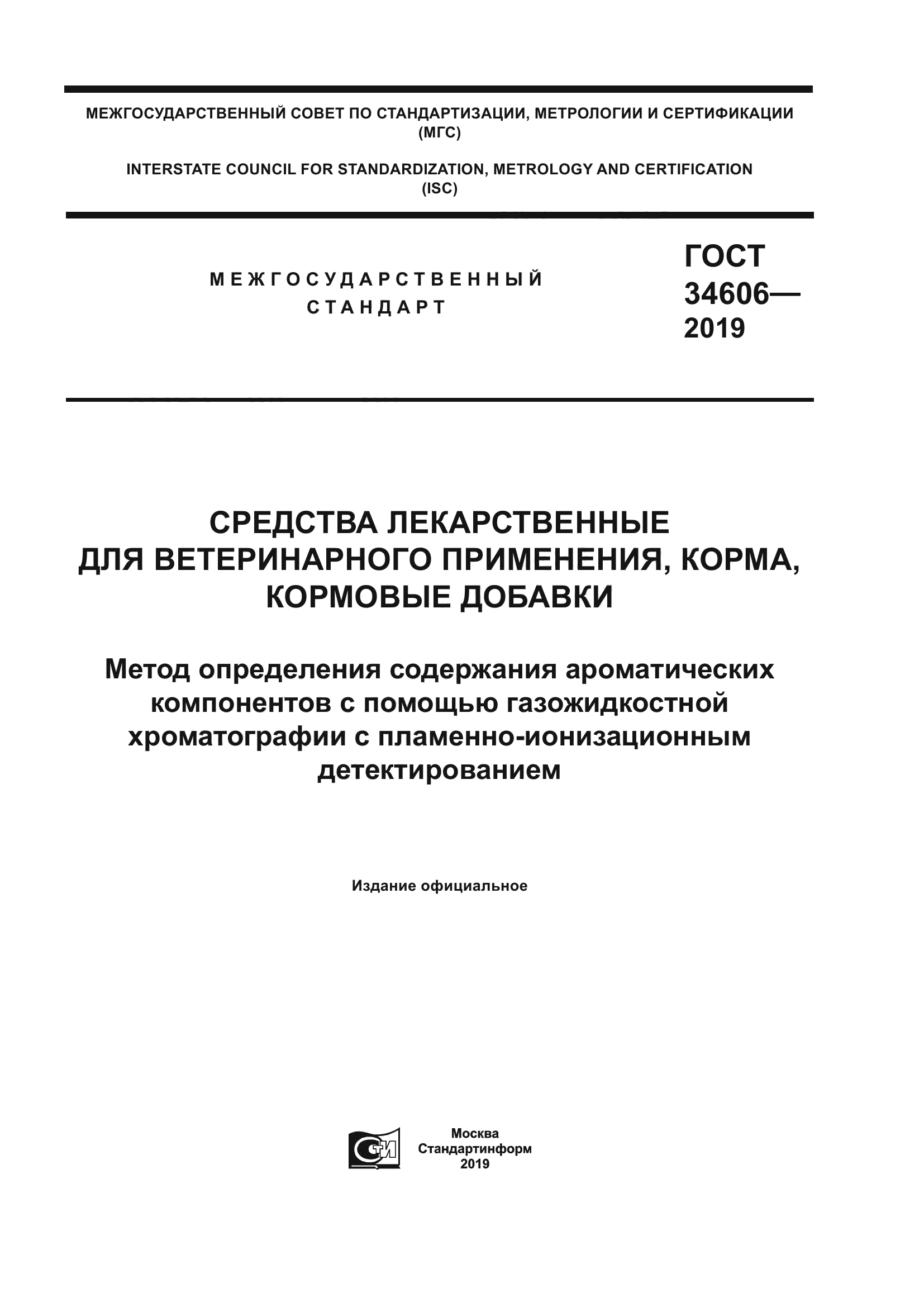 ГОСТ 34606-2019