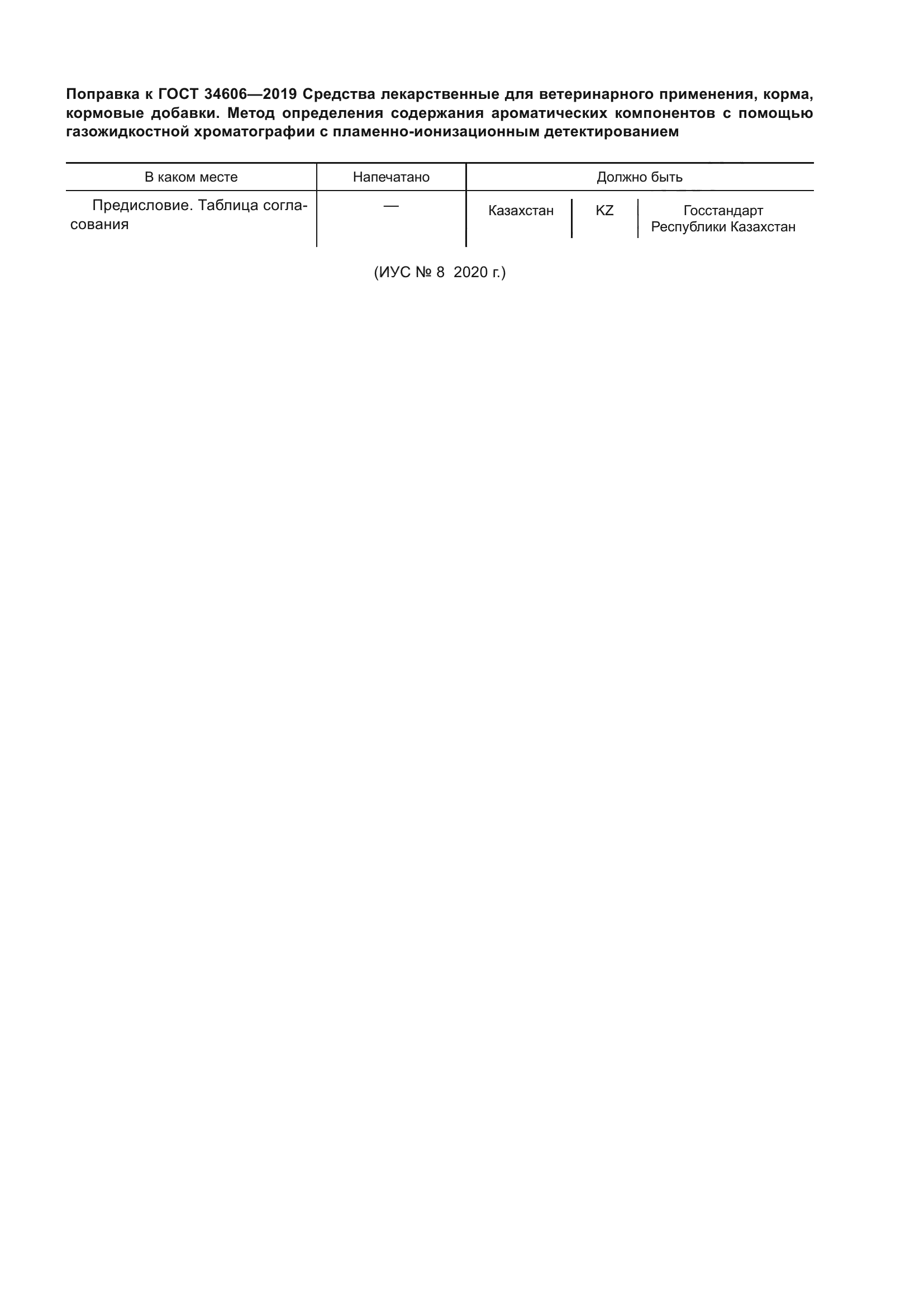 ГОСТ 34606-2019