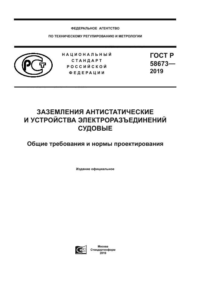 ГОСТ Р 58673-2019