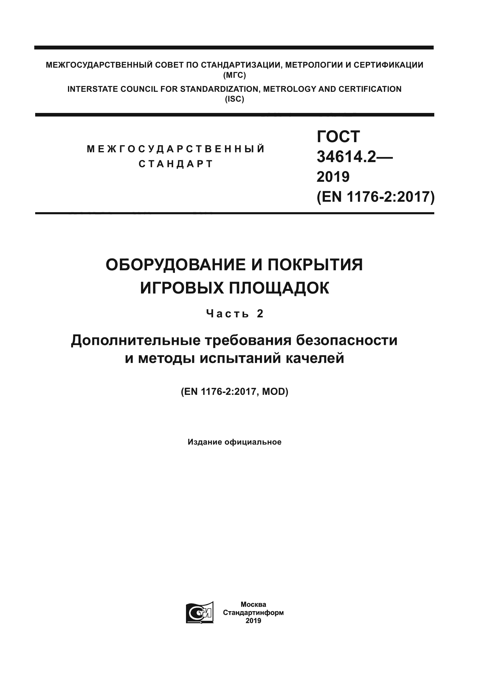 ГОСТ 34614.2-2019