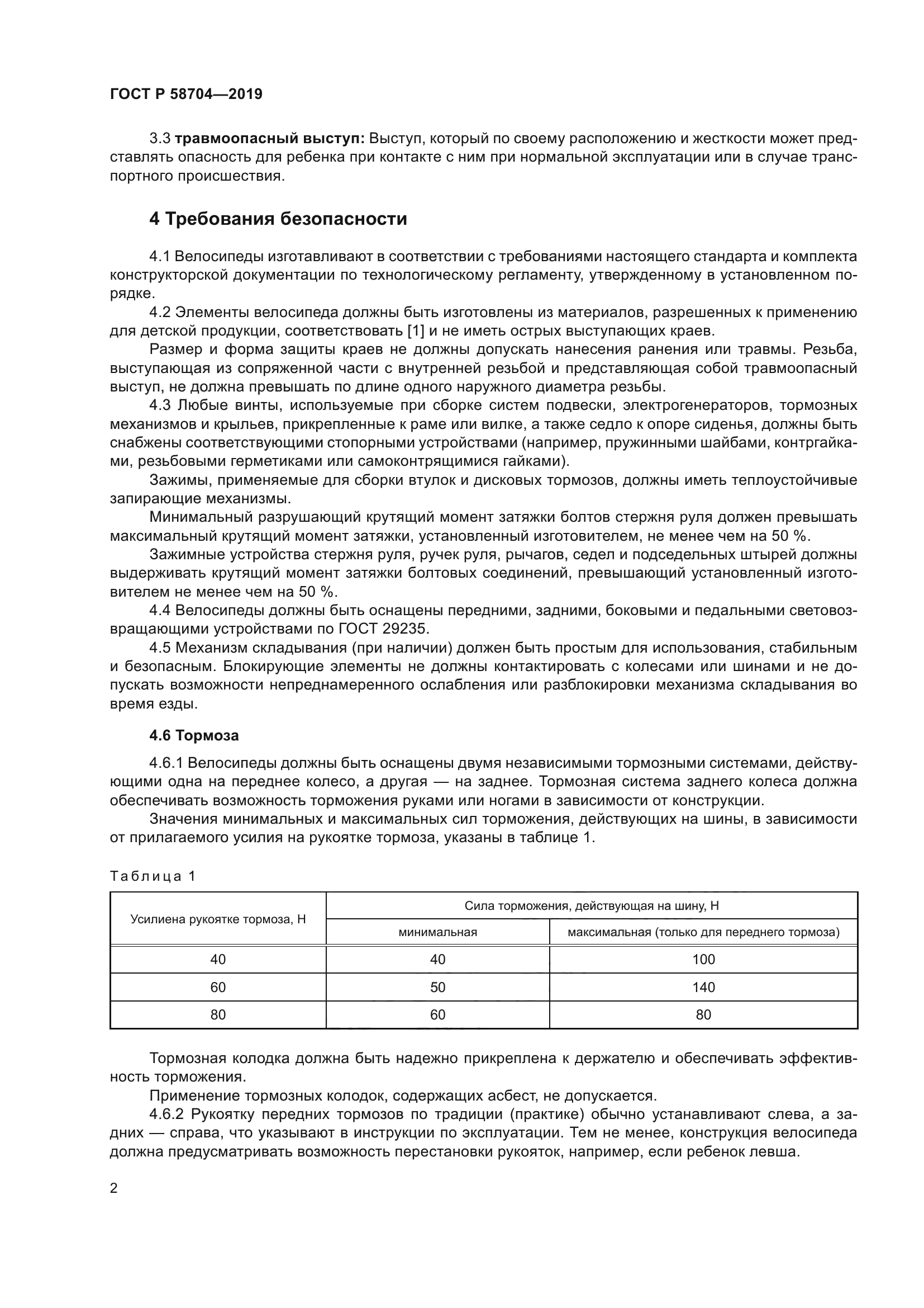 ГОСТ Р 58704-2019