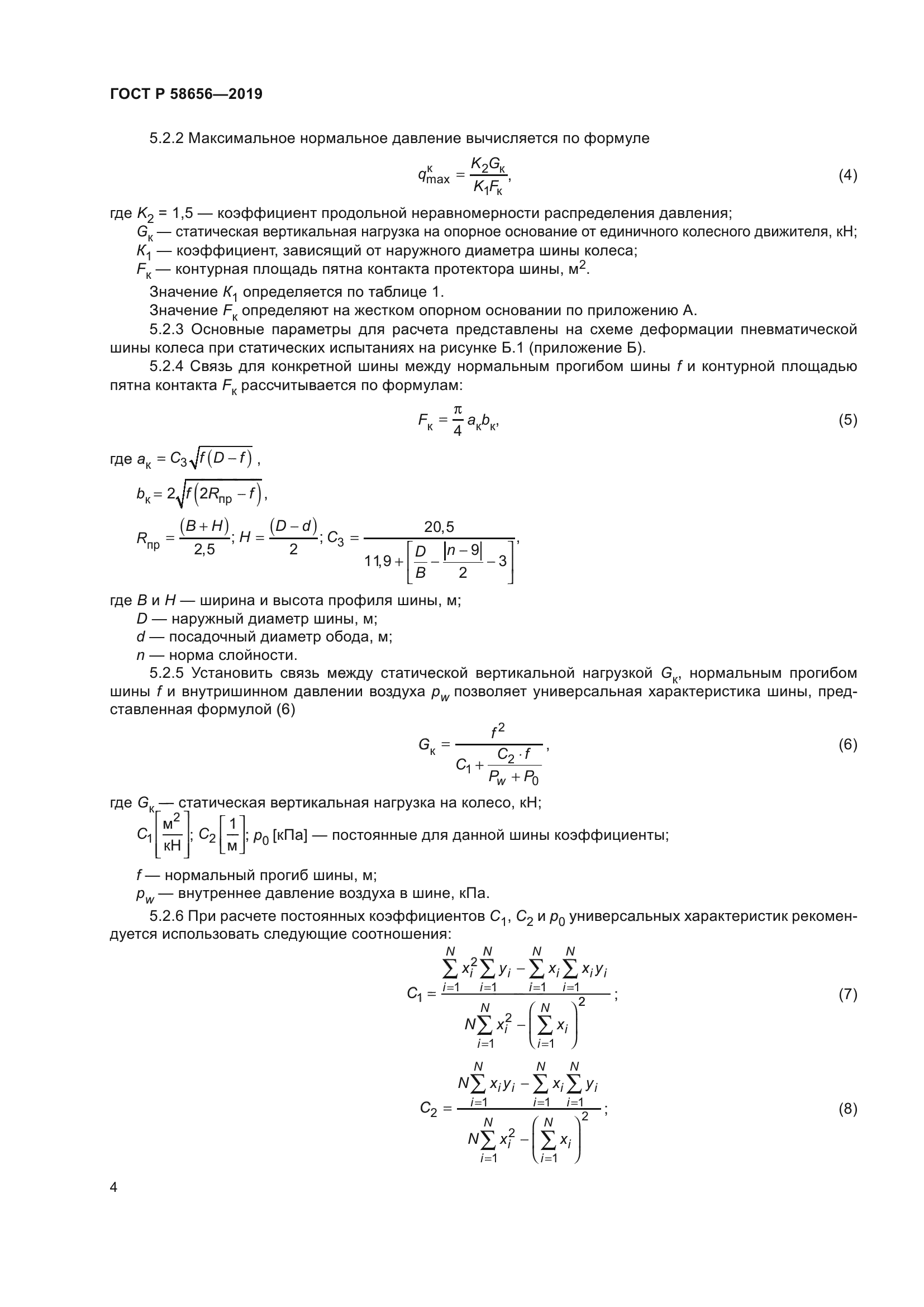 ГОСТ Р 58656-2019