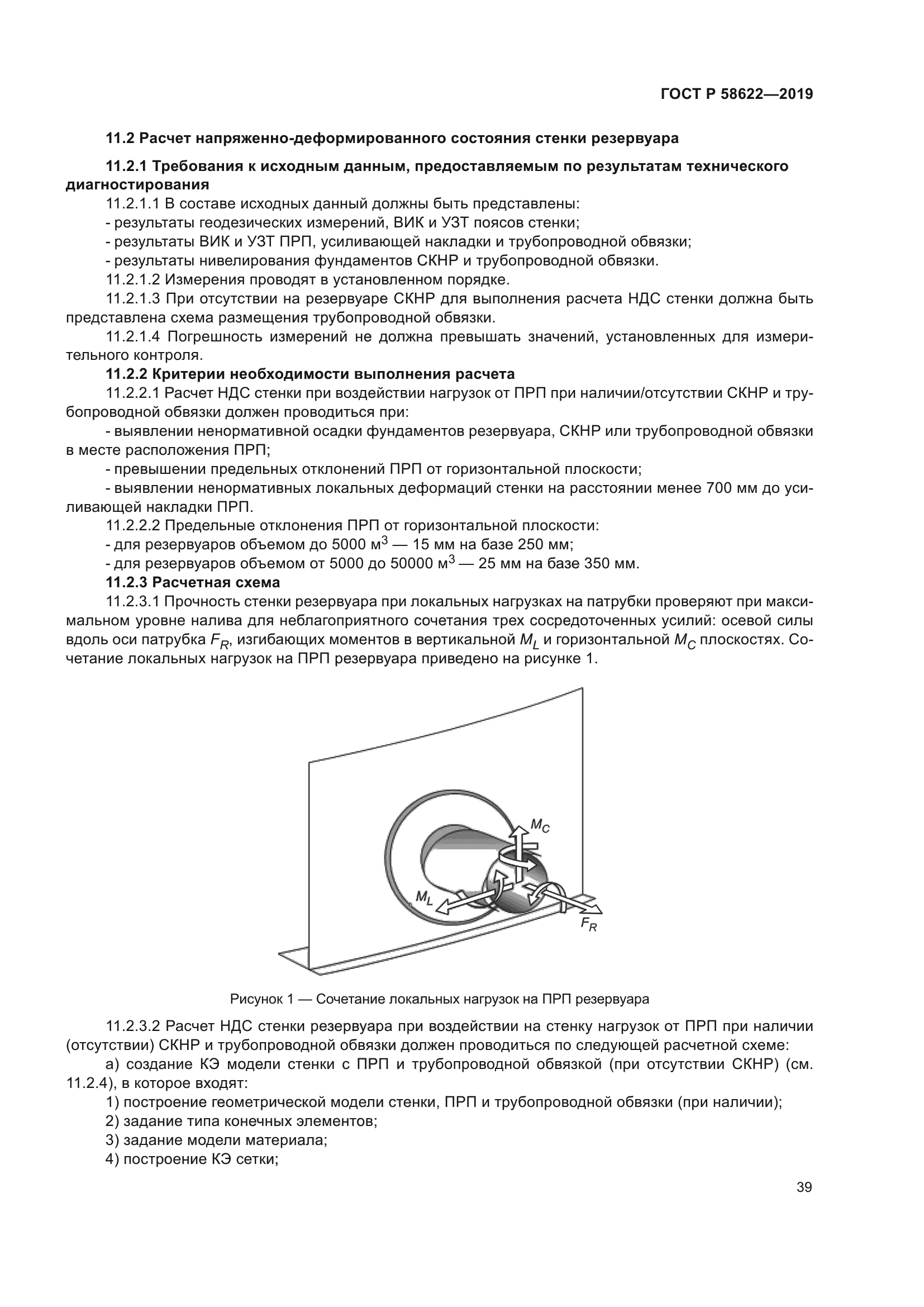 ГОСТ Р 58622-2019