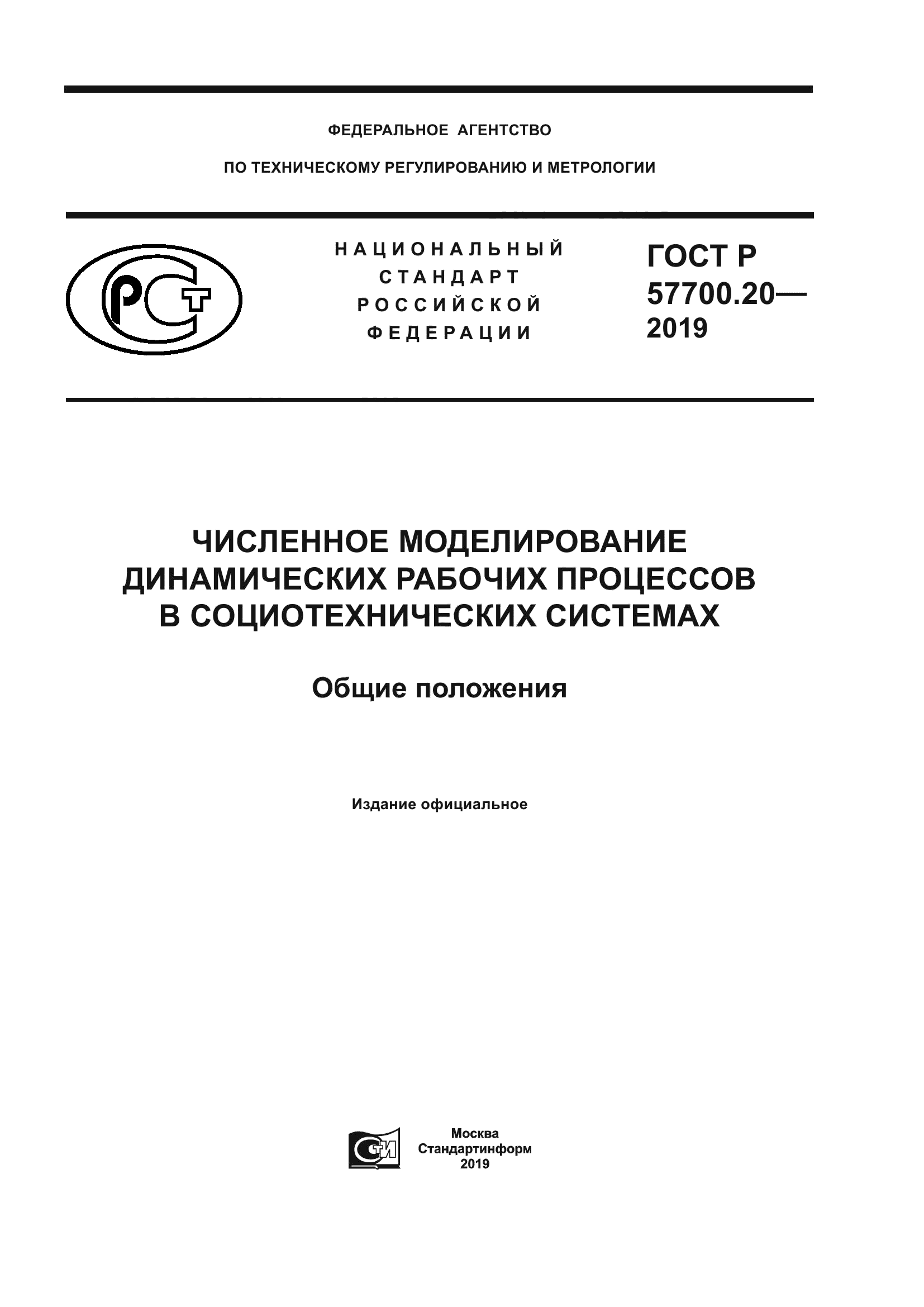 ГОСТ Р 57700.20-2019
