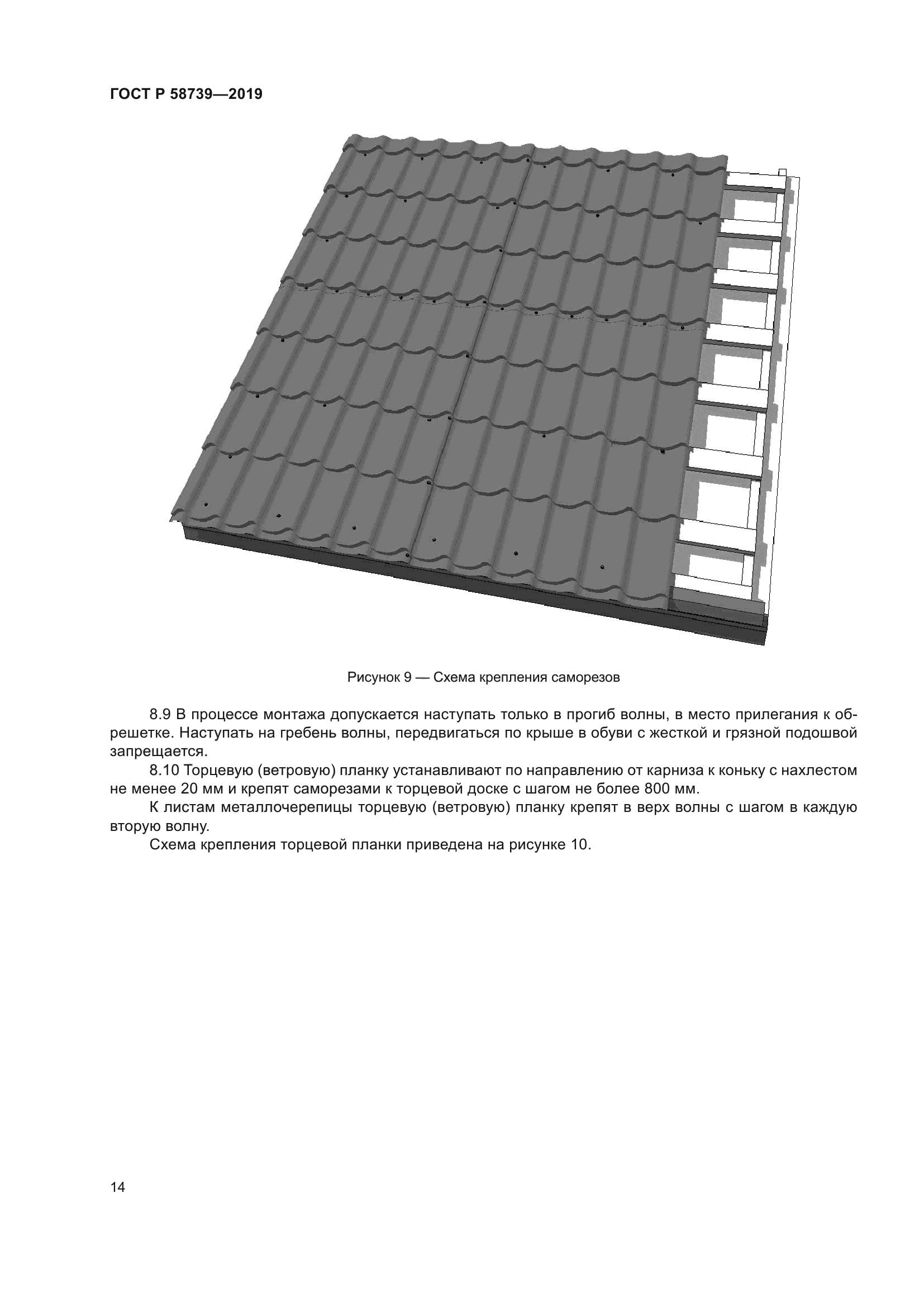 ГОСТ Р 58739-2019