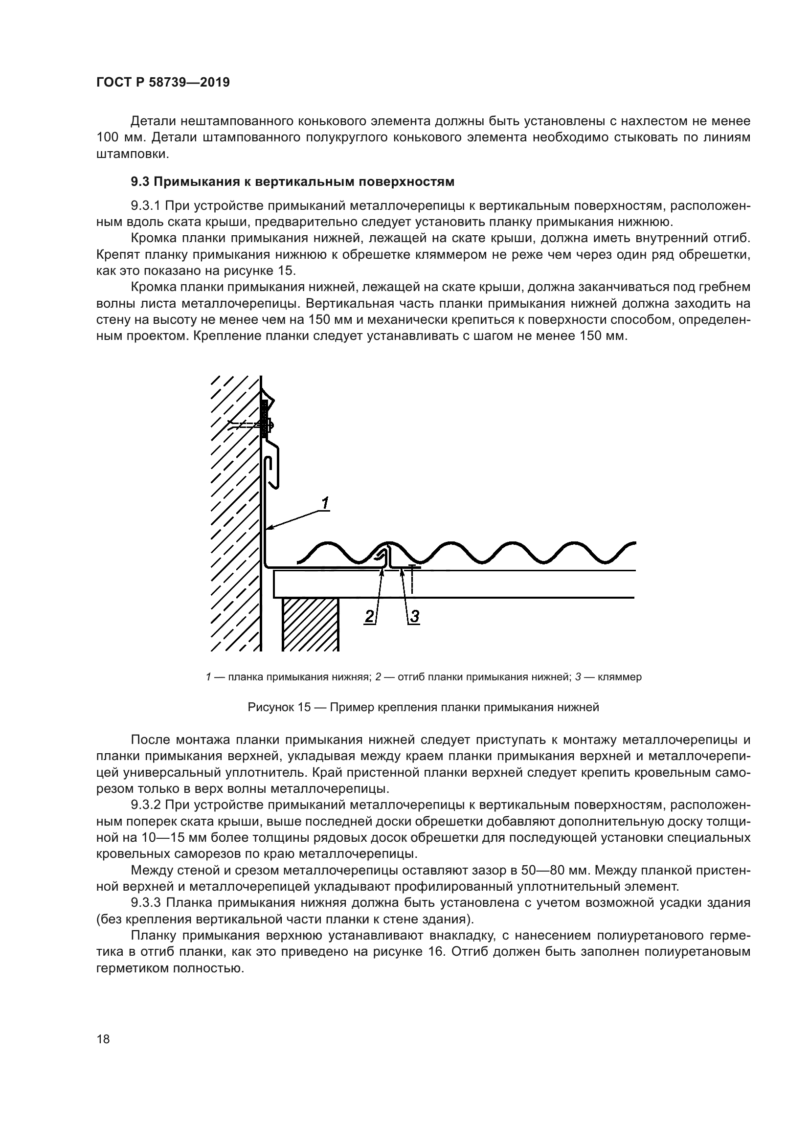 ГОСТ Р 58739-2019